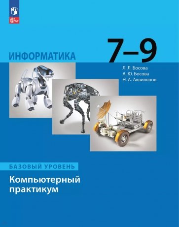 Информатика. 7-9 классы. Базовый уровень. Компьютерный практикум