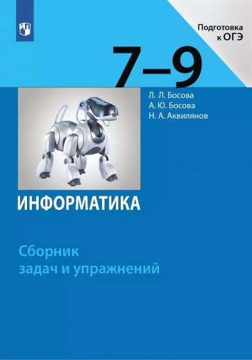 Информатика. 7-9 классы. Сборник задач и упражнений