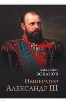 Император Александр III Император Александр III