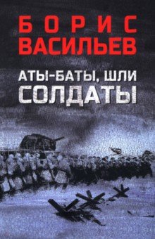 Аты-баты, шли солдаты Аты-баты, шли солдаты