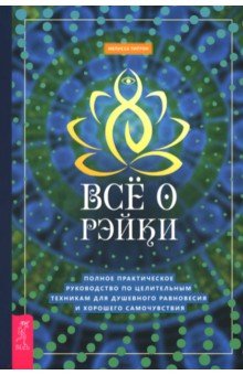 Всё о рэйки. Полное практическое руководство по целительным техникам для душевного равновесия Всё о рэйки. Полное практическое руководство по целительным техникам для душевного равновесия