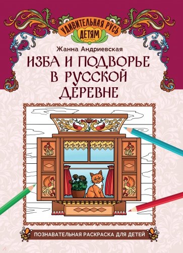 Изба и подворье в русской деревне. Познавательная раскраска