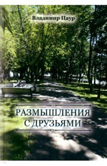 Размышления с друзьями Размышления с друзьями