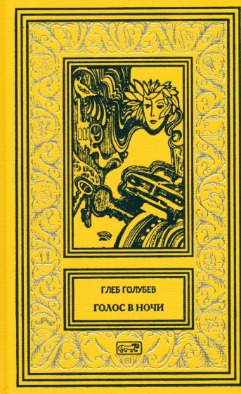 Голос в ночи