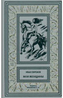 Мои женщины Мои женщины