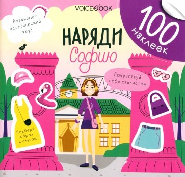 Наряди Софию. 100 веселых наклеек