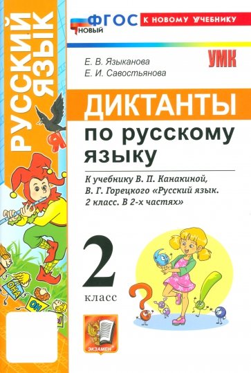 Русский язык. 2 класс. Диктанты к учебнику В. П. Канакиной, В. Г. Горецкого