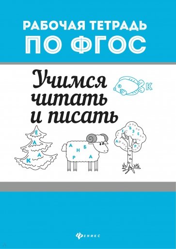 Учимся читать и писать