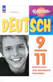 Немецкий язык. 9-11 классы. Лексика и грамматика. Сборник упражнений Немецкий язык. 9-11 классы. Лексика и грамматика. Сборник упражнений