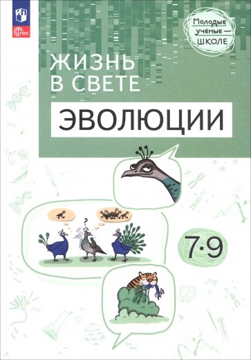 Жизнь в свете эволюции. 7-9 классы. Углубленный уровень. Учебное пособие