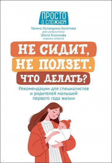 Не сидит, не ползет. Что делать? Рекомендации для специалистов и родителей малышей первого года жизн