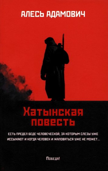 Хатынская повесть