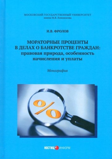 Мораторные проценты в делах о банкротстве граждан. Правовая природа, особенность начисления и уплат
