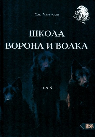 Школа Ворона и Волка. Том 5