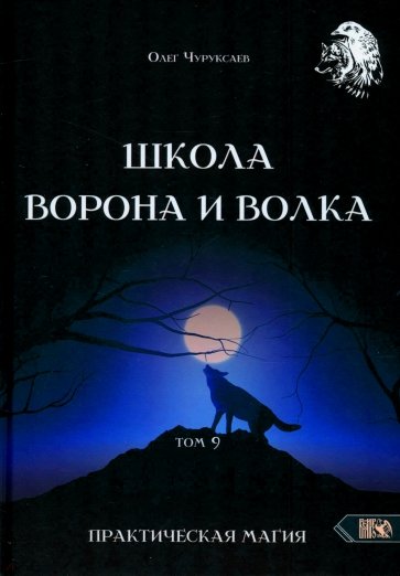 Школа Ворона и Волка. Том 9. Практическая магия
