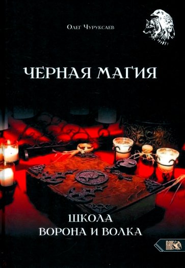 Черная магия. Школа Ворона и Волка
