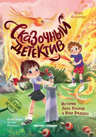 Сказочный детектив. История Лизы Храброй и Ильи Вредного