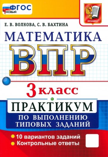 ВПР. Математика. 3 класс. Практикум по выполнению типовых заданий. 10 вариантов заданий