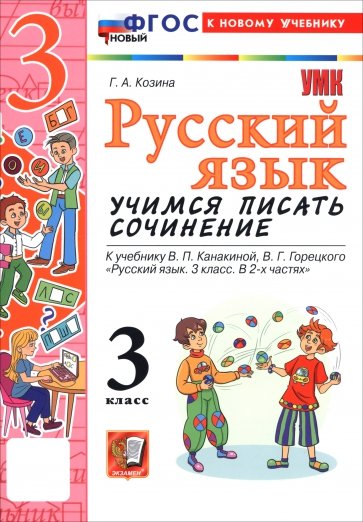 Русский язык. 3 класс. Учимся писать сочинение. К учебнику В. П. Канакиной, В. Г. Горецкого