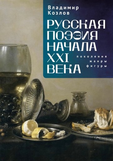 Русская поэзия начала XXI века. Поколения, жанры, фигуры