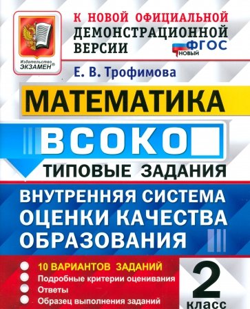 ВСОКО. Математика. 2 класс. Типовые задания. 10 вариантов заданий