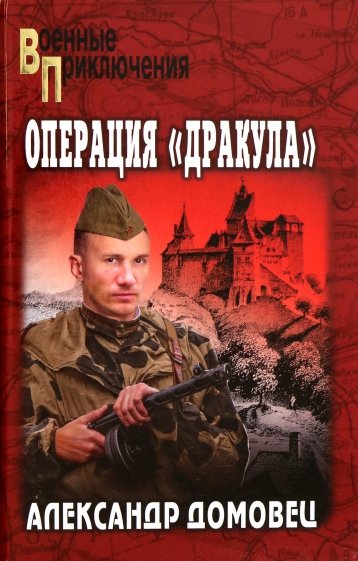 Операция "Дракула"