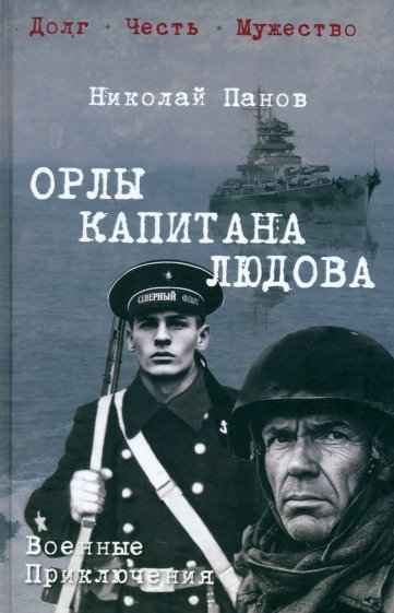 Орлы капитана Людова