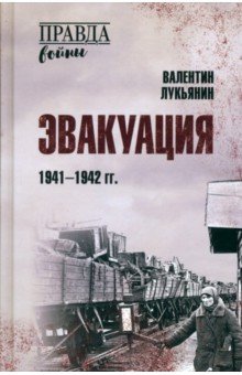 Эвакуация. 1941-1942 гг. Эвакуация. 1941-1942 гг.