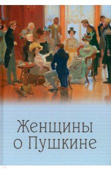 Женщины о Пушкине Женщины о Пушкине