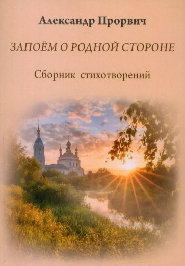 Запоём о родной стороне