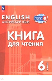 Английский язык. 6 класс. Книга для чтения Английский язык. 6 класс. Книга для чтения