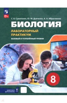 Биология. 8 класс. Базовый и углубленный уровни. Лабораторный практикум с цифровым дополнением Биология. 8 класс. Базовый и углубленный уровни. Лабораторный практикум с цифровым дополнением
