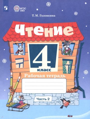 Чтение. 4 класс. Рабочая тетрадь. Адаптированные программы. Часть 2