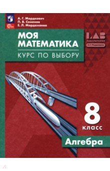 Моя математика. Курс по выбору. Алгебра. 8 класс Моя математика. Курс по выбору. Алгебра. 8 класс