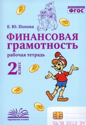 Финансовая грамотность. 2 класс. Рабочая тетрадь