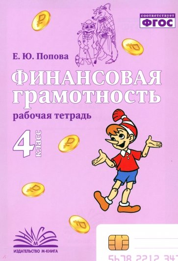 Финансовая грамотность. 4 класс. Рабочая тетрадь