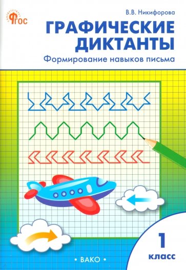 Графические диктанты. 1 класс. Формирование навыков письма