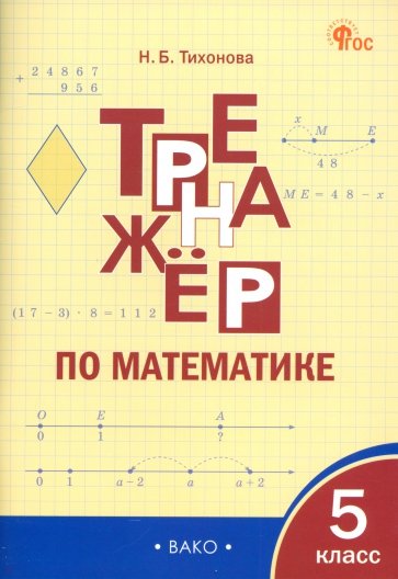 Математика. 5 класс. Тренажёр