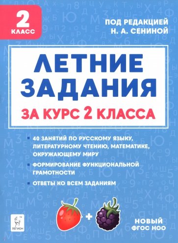 Летние задания за курс 2 класса