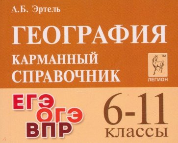 География. 6-11 классы. Карманный справочник