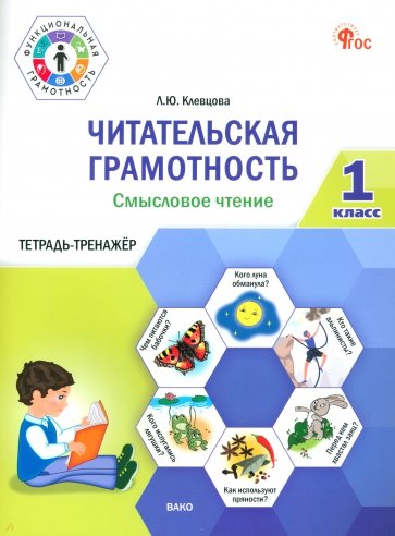 Читательская грамотность. Смысловое чтение. 1 класс. Тетрадь-тренажёр