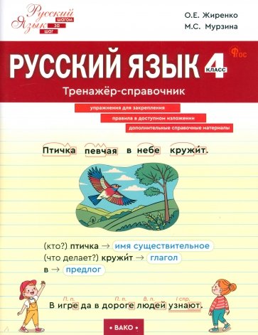 Русский язык. 4 класс. Тренажер-справочник