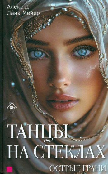 Танцы на стеклах. Острые грани. Книга 2