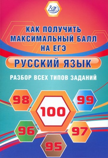 Русский язык. Разбор всех типов заданий. Как получить максимальный балл на ЕГЭ