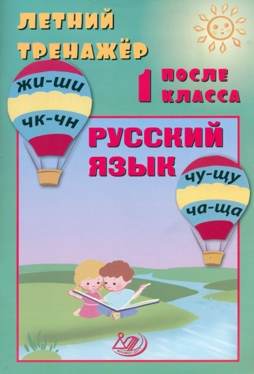 Летний тренажер после 1 класса. Русский язык