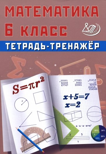 Математика. 6 класс. Тетрадь-тренажер