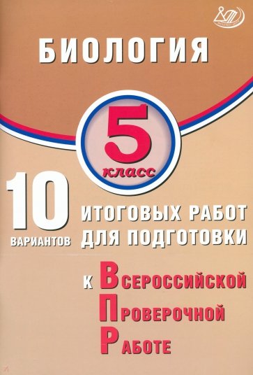 Биология. 5 класс. 10 вариантов итоговых работ для подготовки к ВПР