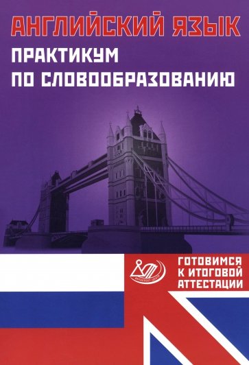 Английский язык. Практикум по словообразованию