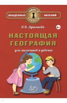 Настоящая география для мальчиков и девочек Настоящая география для мальчиков и девочек
