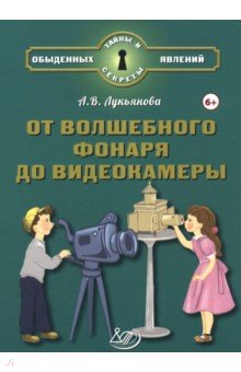 От волшебного фонаря до видеокамеры От волшебного фонаря до видеокамеры